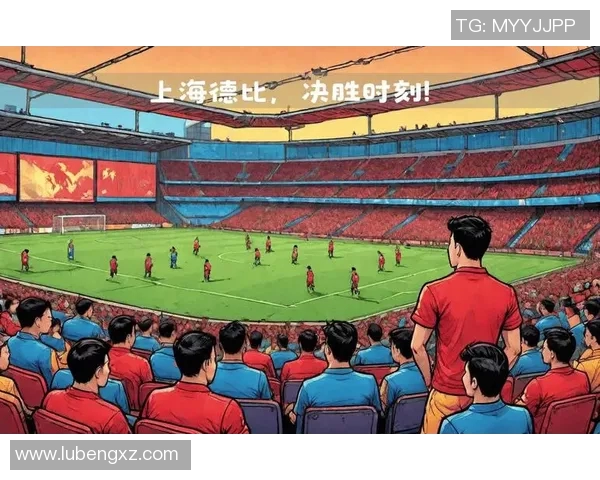 德比大战前瞻：两队交锋历史与战术分析，谁能在关键时刻笑到最后