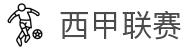西甲联赛 - 西班牙足球甲级联赛中文官网